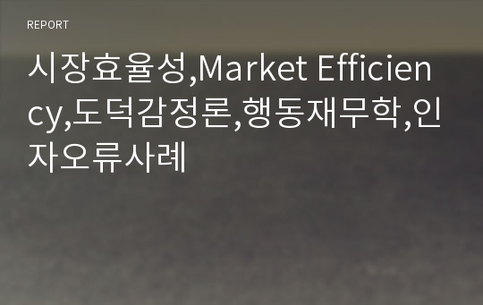 시장효율성,Market Efficiency,도덕감정론,행동재무학,인자오류사례