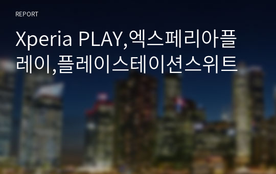 Xperia PLAY,엑스페리아플레이,플레이스테이션스위트