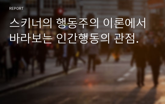 스키너의 행동주의 이론에서 바라보는 인간행동의 관점.