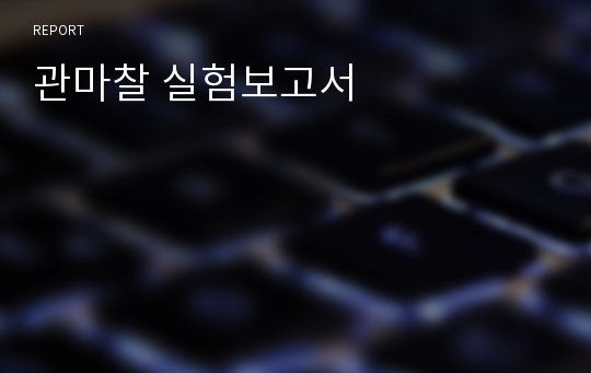 관마찰 실험보고서