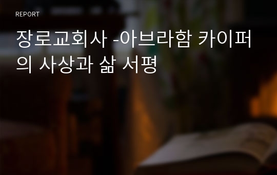 장로교회사 -아브라함 카이퍼의 사상과 삶 서평