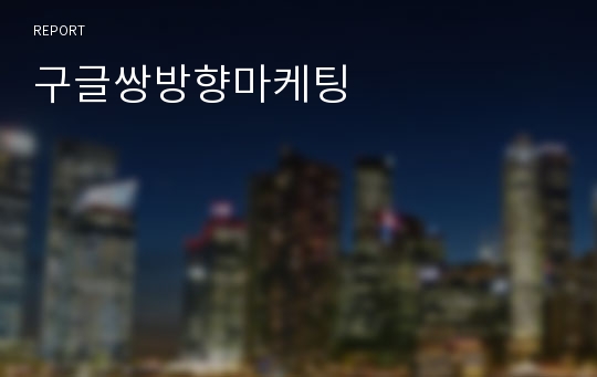 구글쌍방향마케팅