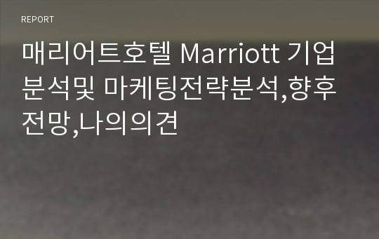 매리어트호텔 Marriott 기업분석및 마케팅전략분석,향후전망,나의의견