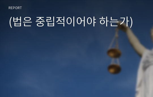 (법은 중립적이어야 하는가)