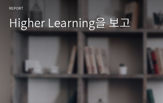 Higher Learning을 보고