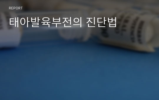 태아발육부전의 진단법