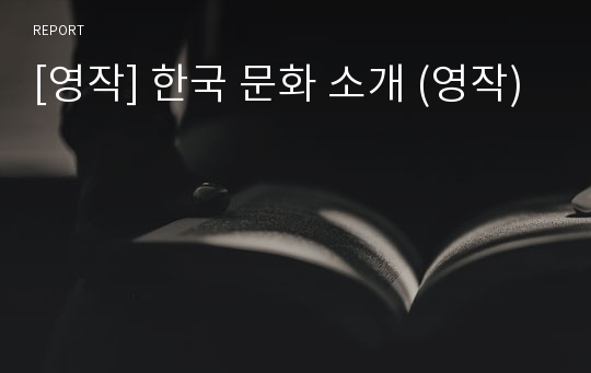 [영작] 한국 문화 소개 (영작)