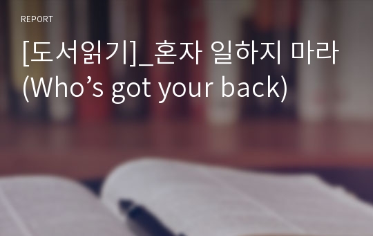 [도서읽기]_혼자 일하지 마라(Who’s got your back)