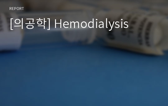 [의공학] Hemodialysis