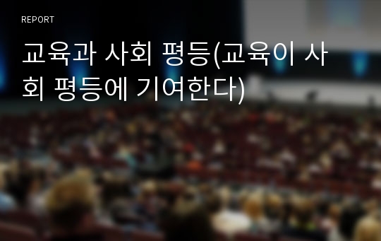 교육과 사회 평등(교육이 사회 평등에 기여한다)