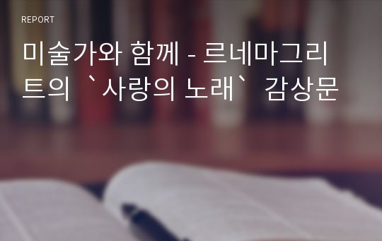 미술가와 함께 - 르네마그리트의  `사랑의 노래`  감상문