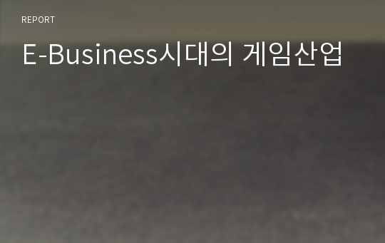 E-Business시대의 게임산업