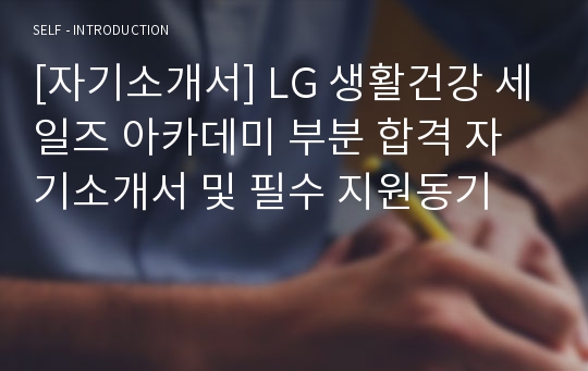 [자기소개서] LG 생활건강 세일즈 아카데미 부분 합격 자기소개서 및 필수 지원동기