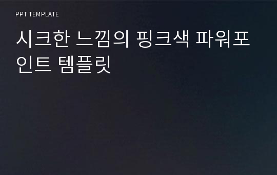 시크한 느낌의 핑크색 파워포인트 템플릿