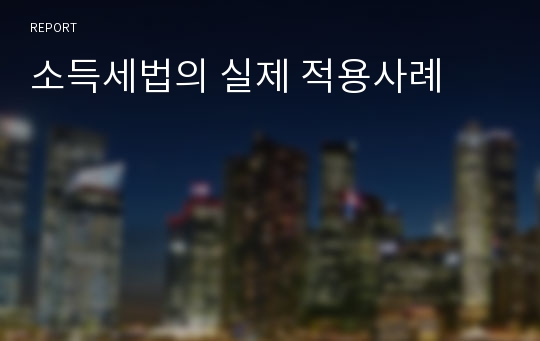 소득세법의 실제 적용사례