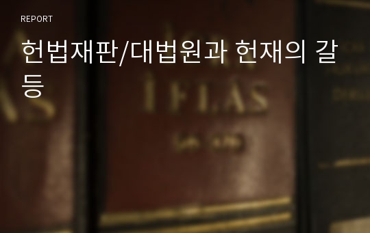 헌법재판/대법원과 헌재의 갈등