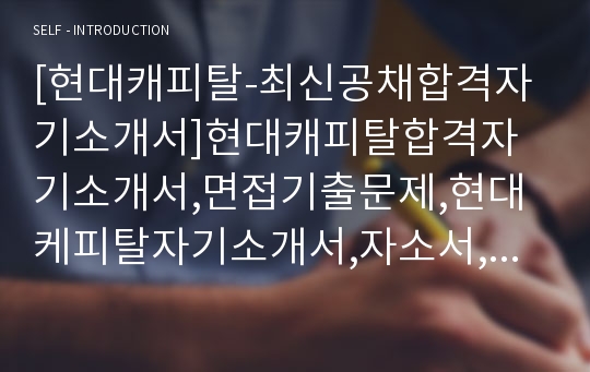 [현대캐피탈-최신공채합격자기소개서]현대캐피탈합격자기소개서,면접기출문제,현대케피탈자기소개서,자소서,현대캐피탈자소서,샘플,예문