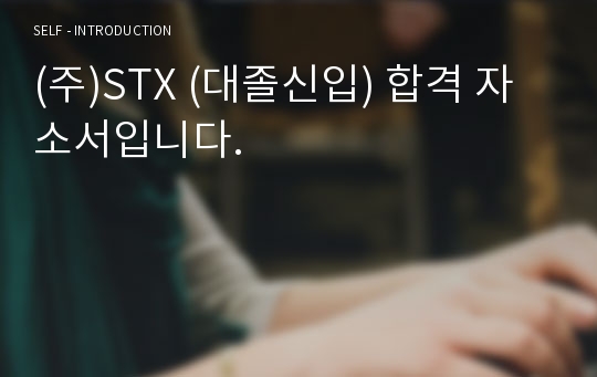 (주)STX (대졸신입) 합격 자소서입니다.