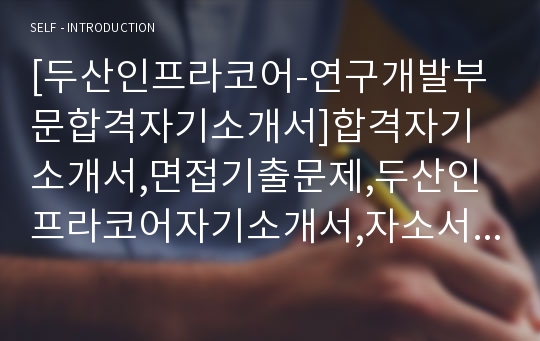 [두산인프라코어-연구개발부문합격자기소개서]합격자기소개서,면접기출문제,두산인프라코어자기소개서,자소서,두산인프라코어자소서,샘플,예문,입사원서,입사지원서