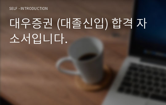 대우증권 (대졸신입) 합격 자소서입니다.