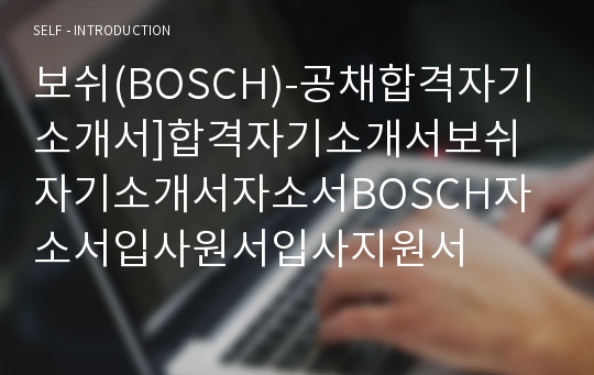 보쉬(BOSCH)-공채합격자기소개서]합격자기소개서보쉬자기소개서자소서BOSCH자소서입사원서입사지원서