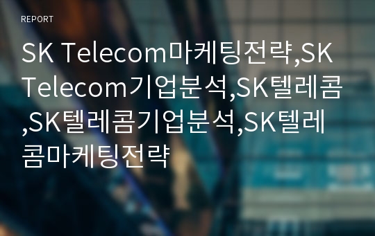 SK Telecom마케팅전략,SK Telecom기업분석,SK텔레콤,SK텔레콤기업분석,SK텔레콤마케팅전략