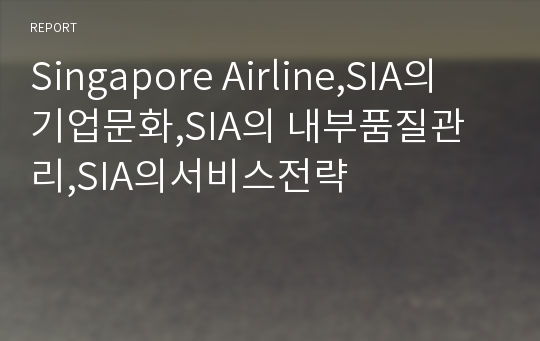 Singapore Airline,SIA의 기업문화,SIA의 내부품질관리,SIA의서비스전략