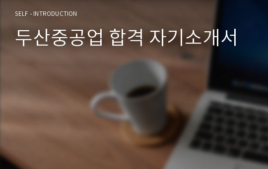 두산중공업 합격 자기소개서