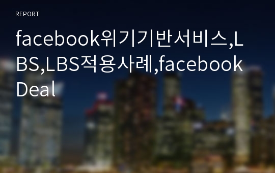 facebook위기기반서비스,LBS,LBS적용사례,facebook Deal