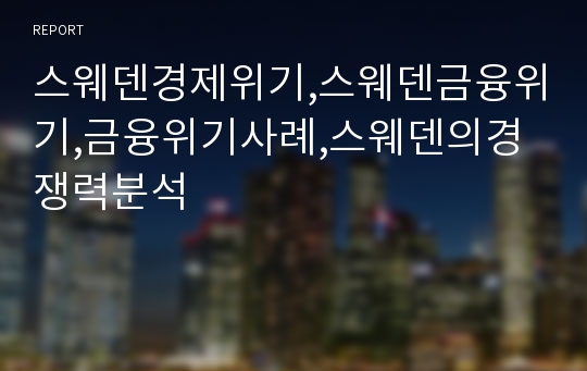 스웨덴경제위기,스웨덴금융위기,금융위기사례,스웨덴의경쟁력분석