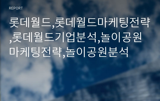 롯데월드,롯데월드마케팅전략,롯데월드기업분석,놀이공원마케팅전략,놀이공원분석