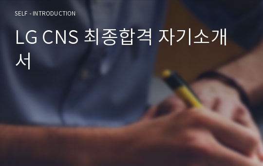 LG CNS 최종합격 자기소개서