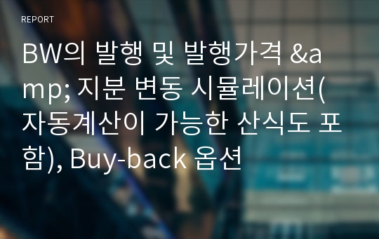 BW의 발행 및 발행가격 &amp; 지분 변동 시뮬레이션(자동계산이 가능한 산식도 포함), Buy-back 옵션