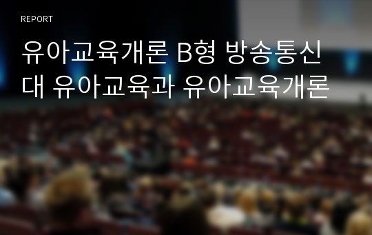 유아교육개론 B형 방송통신대 유아교육과 유아교육개론