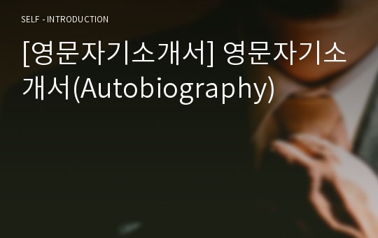 [영문자기소개서] 영문자기소개서(Autobiography)