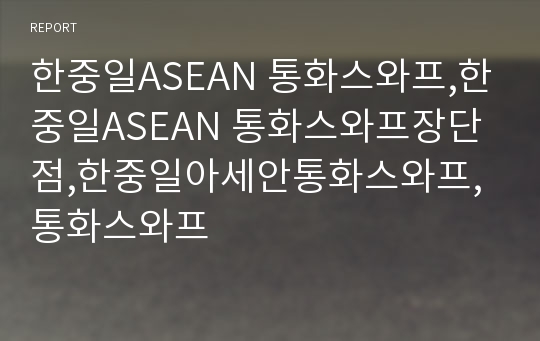 한중일ASEAN 통화스와프,한중일ASEAN 통화스와프장단점,한중일아세안통화스와프,통화스와프