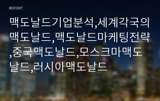 맥도날드기업분석,세계각국의맥도날드,맥도날드마케팅전략,중국맥도날드,모스크마맥도날드,러시아맥도날드