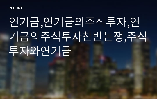 연기금,연기금의주식투자,연기금의주식투자찬반논쟁,주식투자와연기금