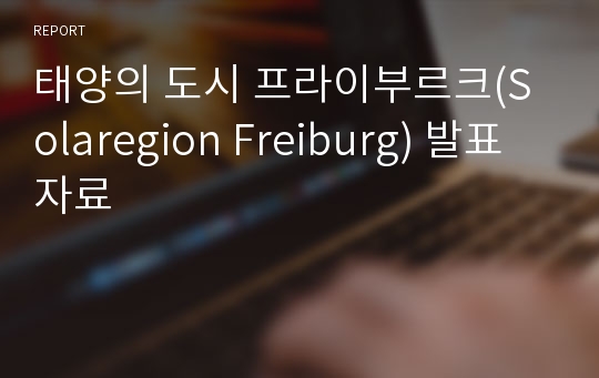 태양의 도시 프라이부르크(Solaregion Freiburg) 발표자료