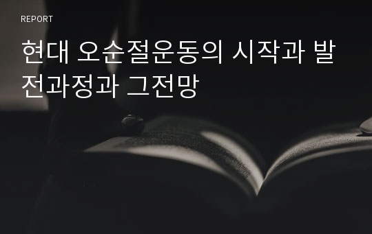 현대 오순절운동의 시작과 발전과정과 그전망