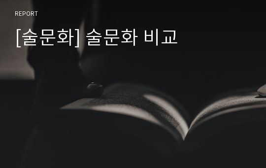 [술문화] 술문화 비교