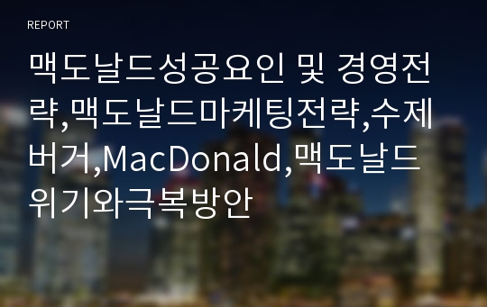 맥도날드성공요인 및 경영전략,맥도날드마케팅전략,수제버거,MacDonald,맥도날드위기와극복방안