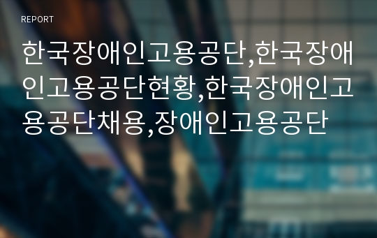 한국장애인고용공단,한국장애인고용공단현황,한국장애인고용공단채용,장애인고용공단