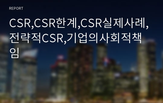 CSR,CSR한계,CSR실제사례,전략적CSR,기업의사회적책임