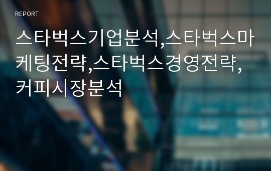 스타벅스기업분석,스타벅스마케팅전략,스타벅스경영전략,커피시장분석