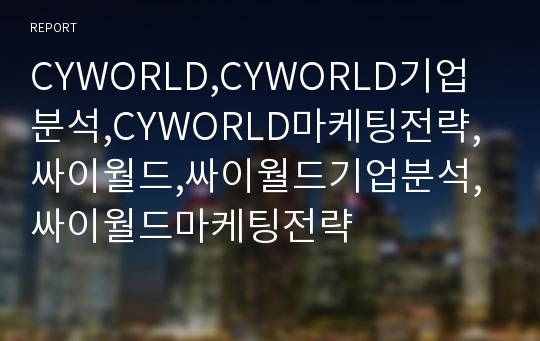 CYWORLD,CYWORLD기업분석,CYWORLD마케팅전략,싸이월드,싸이월드기업분석,싸이월드마케팅전략