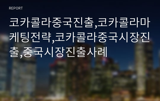 코카콜라중국진출,코카콜라마케팅전략,코카콜라중국시장진출,중국시장진출사례