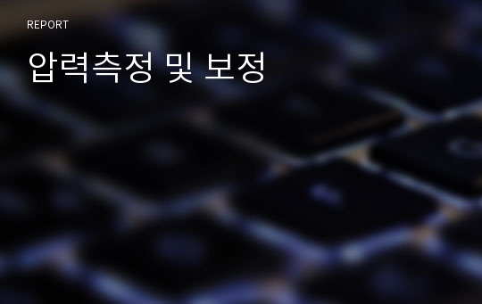 압력측정 및 보정