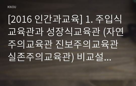 [2016 인간과교육] 1. 주입식교육관과 성장식교육관 (자연주의교육관 진보주의교육관 실존주의교육관) 비교설명-주입식교육관 성장식교육관 자연주의교육관 진보주의교육관 실존주의교육관- 2. 에릭슨성격발달단계이론설명과 교육적 시사점, 에릭슨 성격발달단계이론