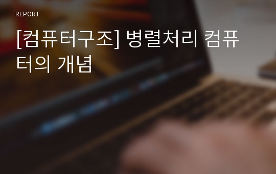 [컴퓨터구조] 병렬처리 컴퓨터의 개념